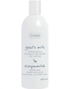 Шампунь для волос Козье молоко укрепляющий с кератином для сухих тусклых волос 400мл Ziaja