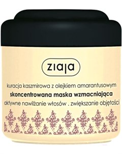Маска для волос Cashmere укрепляющая с протеинами кашемира и маслом амаранта 200мл Ziaja
