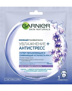Маска для лица тканевая Увлажнение антистресс лаванда Garnier