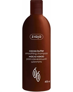 Шампунь для волос Cocoa Butter разглаживающий 400мл Ziaja
