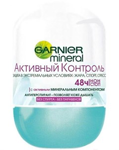Дезодорант шариковый Mineral Активный Контроль 50мл Garnier