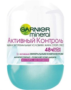Дезодорант шариковый Mineral Активный Контроль 50мл Garnier