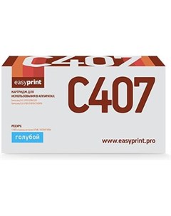 Картридж для принтера и МФУ LS C407 Easyprint