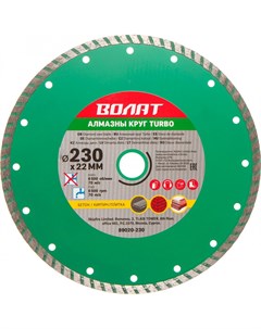 Алмазный диск Turbo 230х22 мм 89020 230 Волат