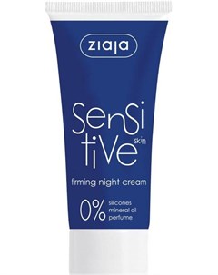 Крем для лица Sensitive Skin ночной укрепляющий 50мл Ziaja