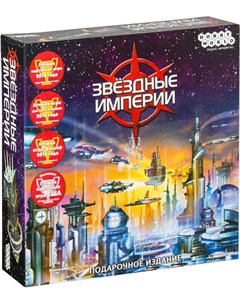 Настольная игра Звездные империи Подарочное издание Hobbyworld