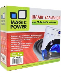 Шланг для подключения стиральных машин MP 623 Magic power