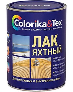 Лак яхтный полуматовый Tex 0 8л Colorika