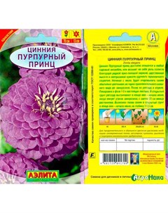 Семена Цинния Пурпурный принц 0 3 грамма Аэлита