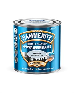 Краска Для металла 250мл серебристый Hammerite
