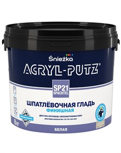 Шпатлевка Acryl Putz SP 21 8 кг Sniezka
