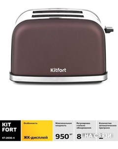 Тостер KT 2036 4 тёмно кофейный Kitfort