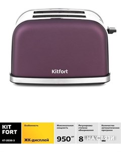 Тостер KT 2036 3 сиреневый Kitfort