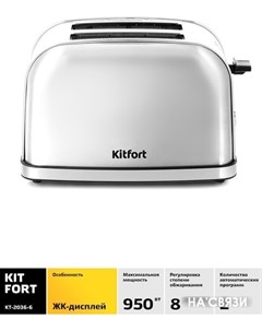 Тостер KT 2036 6 серебристый Kitfort