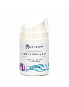Крем маска для лица коллагеновая COLLAGEN MASK Matsesta