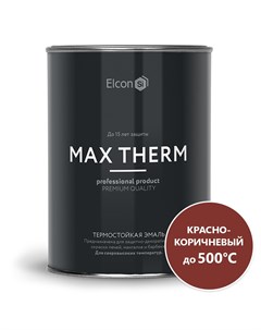 Эмаль термостойкая красно-коричневая 0,8кг Elcon
