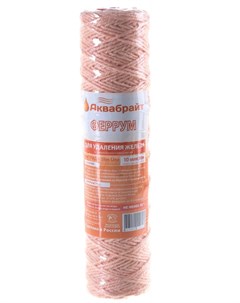 Веревочный картридж для удаления железа Феррум-10 Аквабрайт