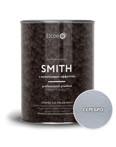 Краска по ржавчине Smith молотковая серебро 0 8кг Elcon