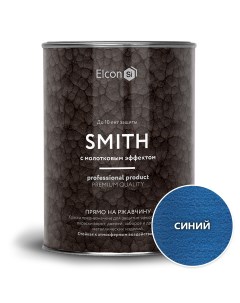 Краска по ржавчине Smith молотковая синяя 0 8кг Elcon