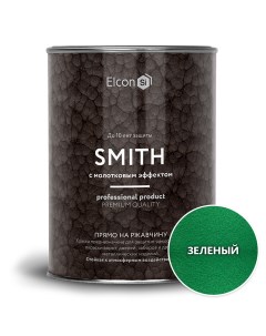Краска по ржавчине Smith молотковая зеленая 0 8кг Elcon