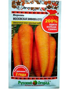 Семена Морковь Московская зимняя А 515 Русский огород