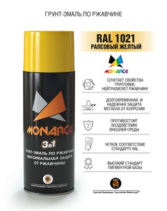 Грунт эмаль по ржавчине 3в1 RAL1021 рапсовый желтый 520мл Monarca