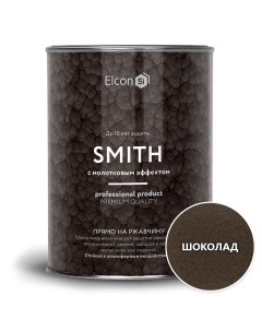 Краска по ржавчине Smith молотковая шоколад 0 8кг Elcon