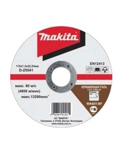 Отрезной диск Makita