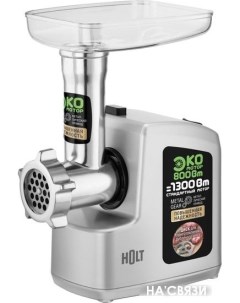 Мясорубка HT-MG-008 (серебристый) Holt