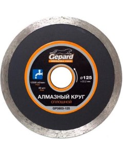 Алмазный диск 125 22 по керамике GP0803 125 Gepard