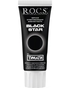 Зубная паста Black Star Черная отбеливающая 74мл R.o.c.s.
