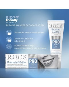Зубная паста Pro Brackets Ortho 135г R.o.c.s.