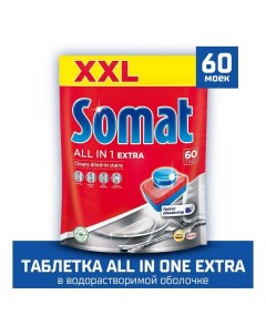 Таблетки для посудомоечных машин All in 1 Extra 60 шт Somat