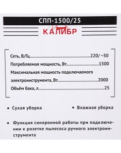 Пылесос СПП 1500 25 Калибр