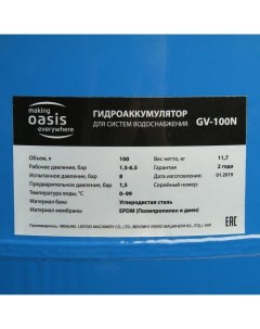Гидроаккумулятор GV 100N Oasis