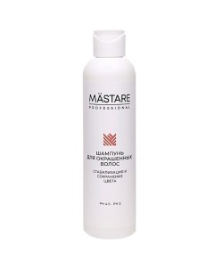 Шампунь для окрашенных и осветленных волос 200 Mastare