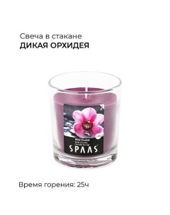 Свеча ароматическая в стакане Дикая орхидея 0 552 Spaas