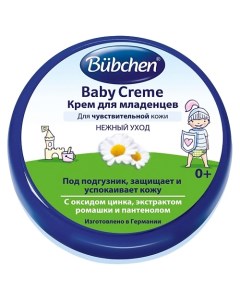 Крем для младенцев 150 Bubchen