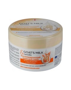 Goat smilk Lanolin Регенерирующий крем для лица Козье молоко Ланолин 200 Belle jardin
