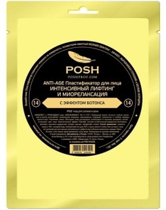 POSH ANTI AGE Маска пластификатор для Лица от 20 до 50 14 Интенсивный Лифтинг Poshprof.ru