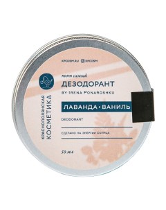 Дезодорант крем Тот самый by Irena Ponaroshku лаванда ваниль 50 Краснополянская косметика