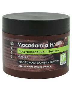 Маска для ослабленных волос Восстановление и защита с маслом МАКАДАМИИ и КЕРАТИНОМ Dr. sante