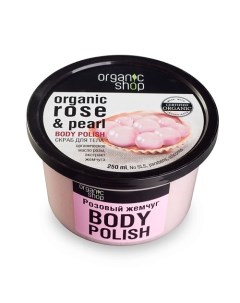 Скраб для тела Розовый жемчуг Organic shop