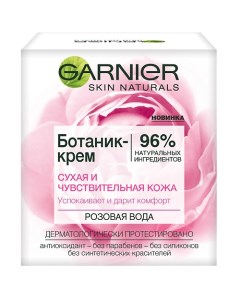 Ботаник крем для лица Розовая вода успокаивающий для сухой и чувствительной кожи Garnier