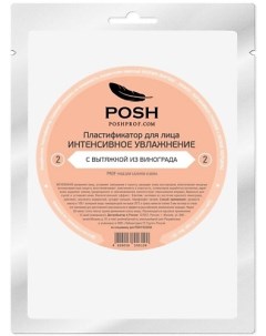 POSH Маска пластификатор для Лица от 20 до 50 02 Интенсивное увлажнение Poshprof.ru