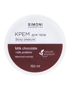 Крем для тела Body pleasure Молочный шоколад 150 Simoni cosmetics