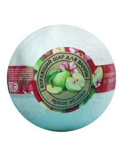 Бурлящий шар с ароматом яблока Кладовая красоты