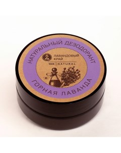 Натуральный дезодорант Горная лаванда 50 Лавандовый край