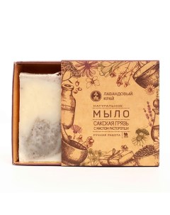 Натуральное мыло с эфирными маслами Сакская грязь с маслом расторопши 100 Лавандовый край