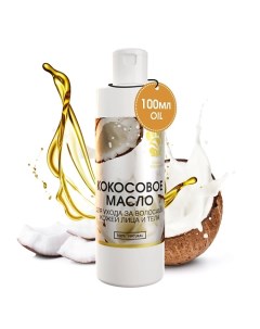 Кокосовое масло натуральное для волос лица и тела 100 Спаси барсука